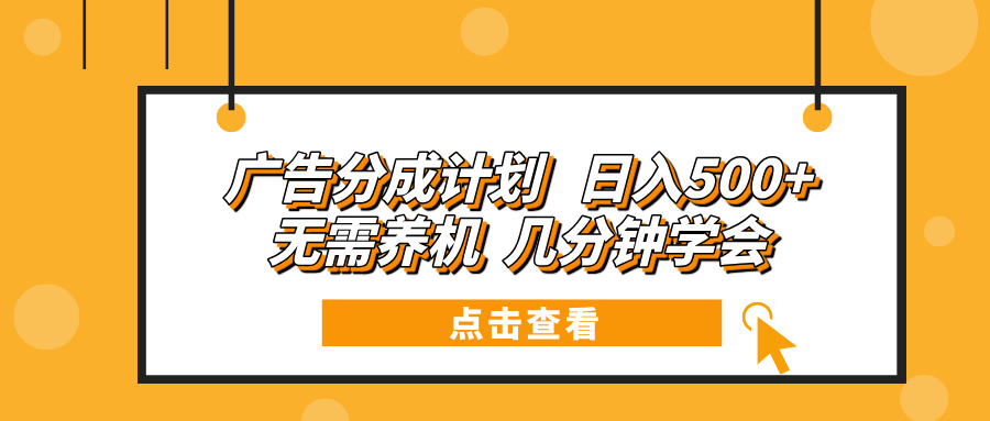 （13741期）广告分成计划 日入500+ 无需养机 几分钟学会-中创网_分享创业项目_互联网资源