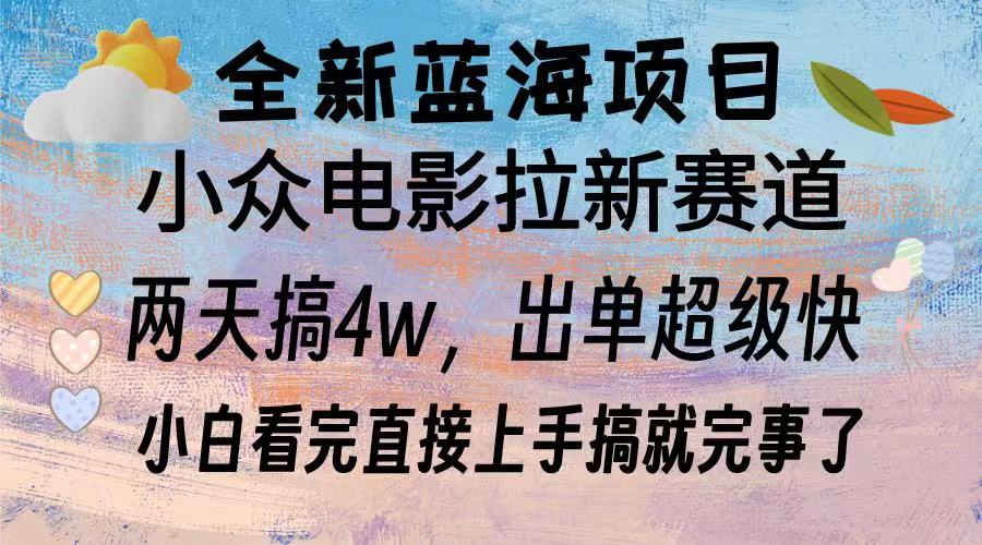 （13521期）全新蓝海项目 电影拉新两天实操搞了3w，超好出单 每天2小时轻轻松松手上-中创网_分享创业项目_互联网资源