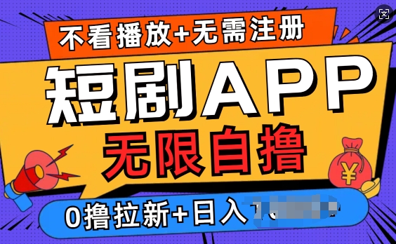 短剧app无限自撸，不看播放不用注册，0撸拉新日入多张-中创网_分享创业项目_互联网资源