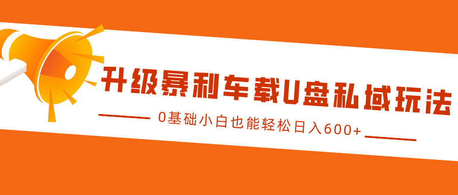 更新爆利车载式U盘公域游戏玩法，0基本新手都可以轻松日赚600-中创网_分享创业项目_互联网资源