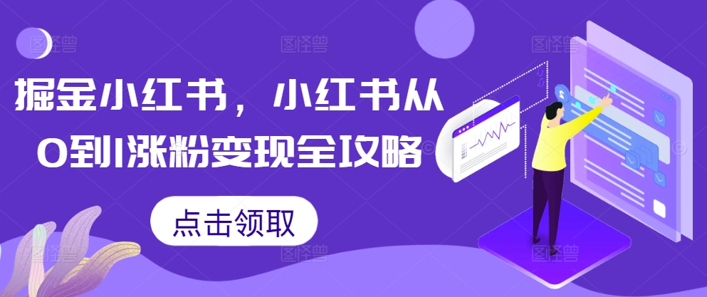 掘金小红书，小红书从0到1涨粉变现全攻略-中创网_分享创业项目_互联网资源