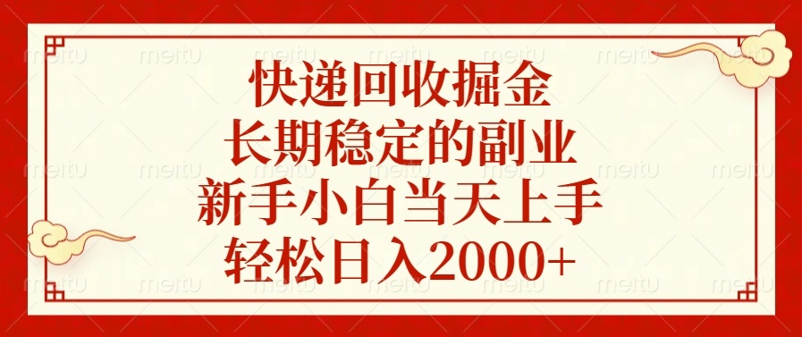 （13731期）快递回收掘金，长期稳定的副业，新手小白当天上手，轻松日入2000+-中创网_分享创业项目_互联网资源