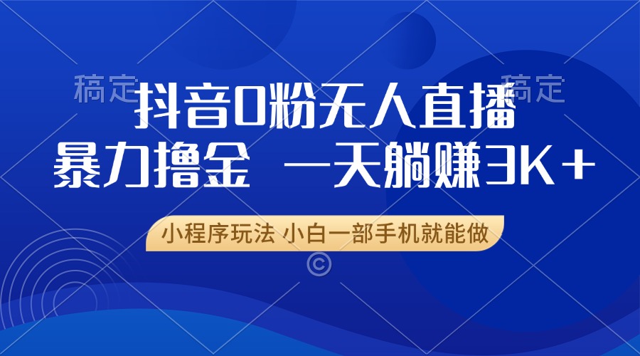 （13449期）抖音0粉无人直播暴力掘金，一天躺赚3K+，小白一部手机就能做-中创网_分享创业项目_互联网资源