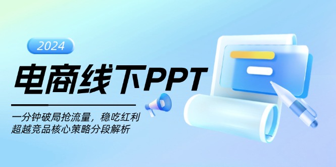 （13367期）电商线下PPT：一分钟破局抢流量，稳吃红利，超越竞品核心策略分段解析-中创网_分享创业项目_互联网资源