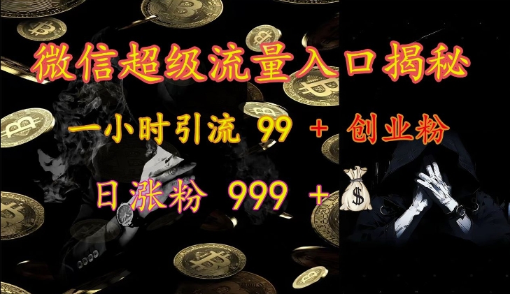 微信超级流量入口揭秘：一小时引流 99 + 创业粉，日涨粉 999 +-中创网_分享创业项目_互联网资源