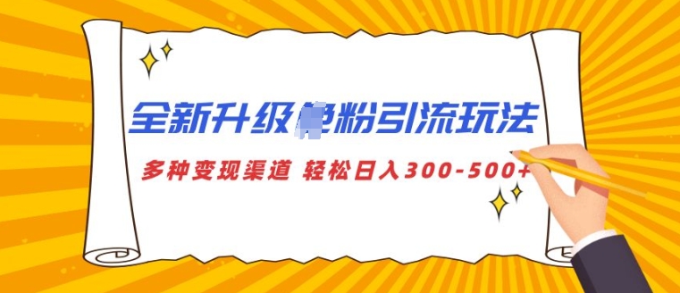 全新升级S粉引流玩法 多种变现渠道 轻松日入多张-中创网_分享创业项目_互联网资源