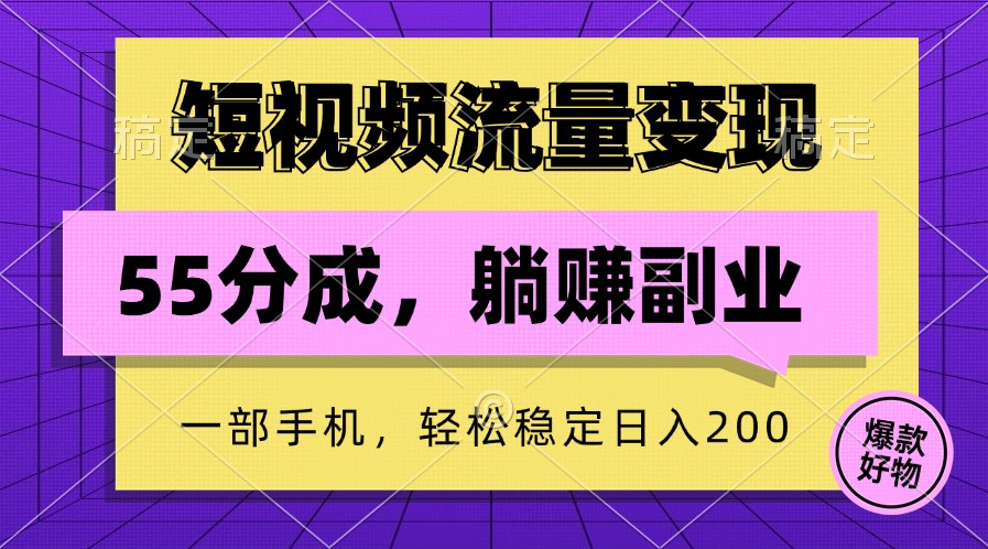 短视频流量变现，一部手机躺赚项目,轻松稳定日入200-中创网_分享创业项目_互联网资源