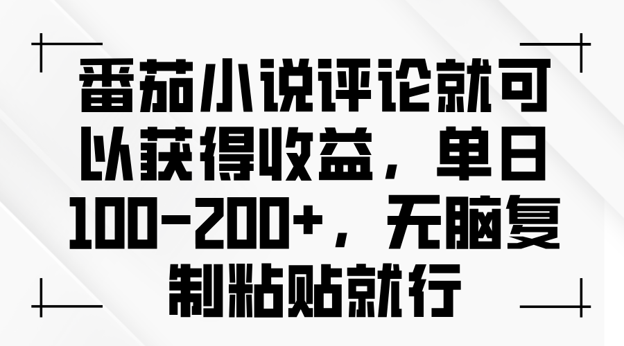 （13579期）番茄小说评论就可以获得收益，单日100-200+，无脑复制粘贴就行-中创网_分享创业项目_互联网资源