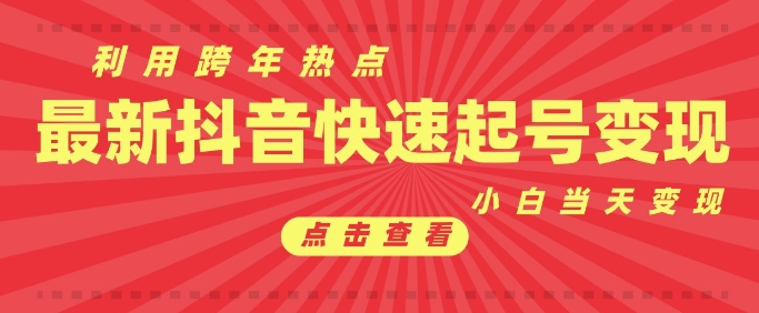 抖音利用跨年热点当天起号，新号第一条作品直接破万，小白当天见效果转化变现-中创网_分享创业项目_互联网资源