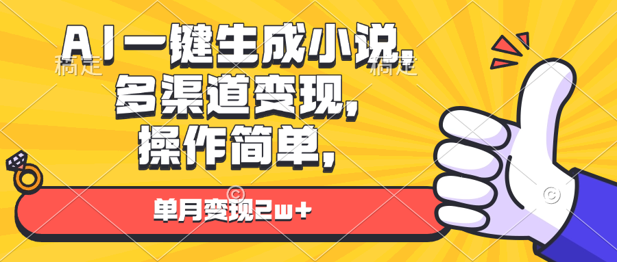 （13707期）AI一键生成小说，多渠道变现， 操作简单，单月变现2w+-中创网_分享创业项目_互联网资源