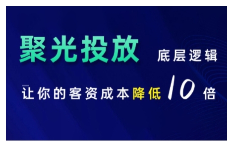 小红书聚光投放底层逻辑课，让你的客资成本降低10倍-中创网_分享创业项目_互联网资源