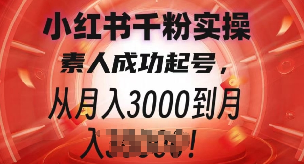 小红书千粉实操课，素人成功起号，从月入3000到月入过W-中创网_分享创业项目_互联网资源