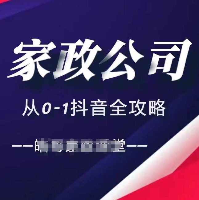 家政公司从0-1抖音全攻略，教你从短视频+直播全方位进行抖音引流-中创网_分享创业项目_互联网资源