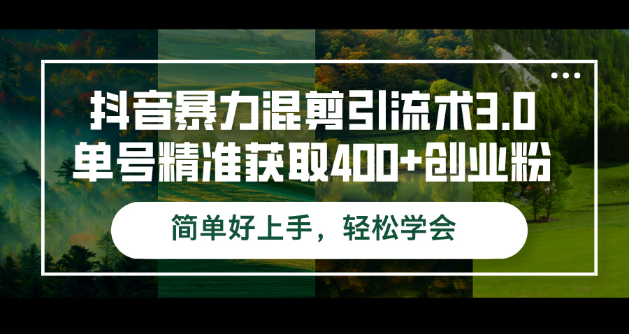 （12630期）抖音暴力混剪引流术3.0单号精准获取400+创业粉简单好上手，轻松学会-中创网_分享创业项目_互联网资源