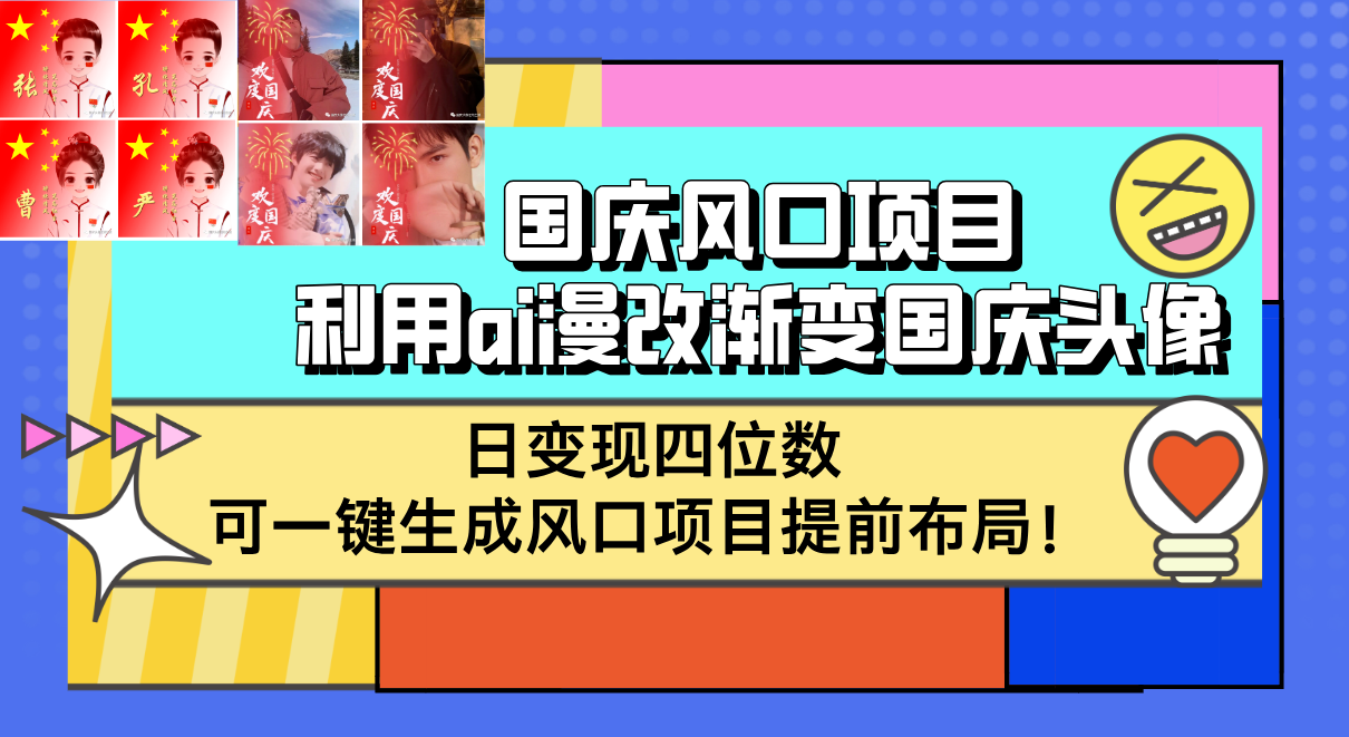 （12668期）国庆风口项目，利用ai漫改渐变国庆头像，日变现四位数，可一键生成风口…-中创网_分享创业项目_互联网资源