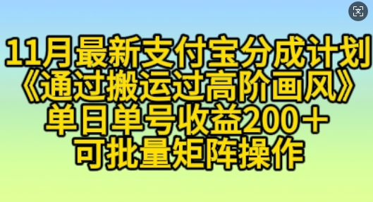 11月支付宝分成计划“通过搬运过高阶画风”，小白操作单日单号收益200+，可放大操作【揭秘】-中创网_分享创业项目_互联网资源