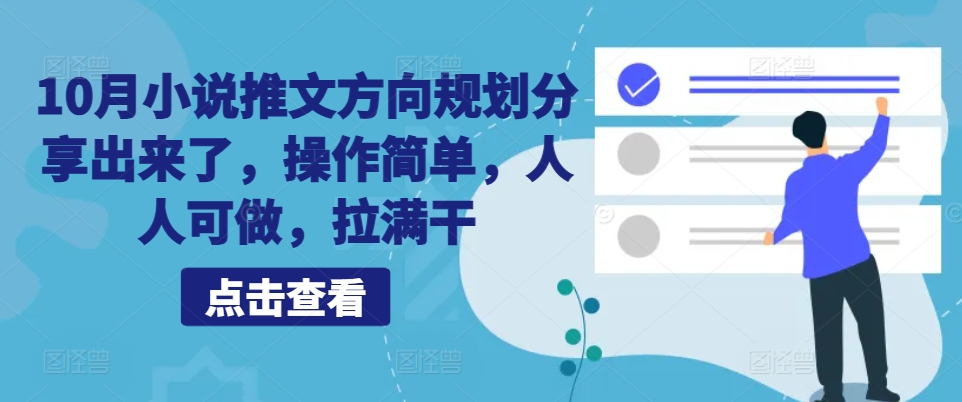 10月小说推文方向规划分享出来了，操作简单，人人可做，拉满干-中创网_分享创业项目_互联网资源