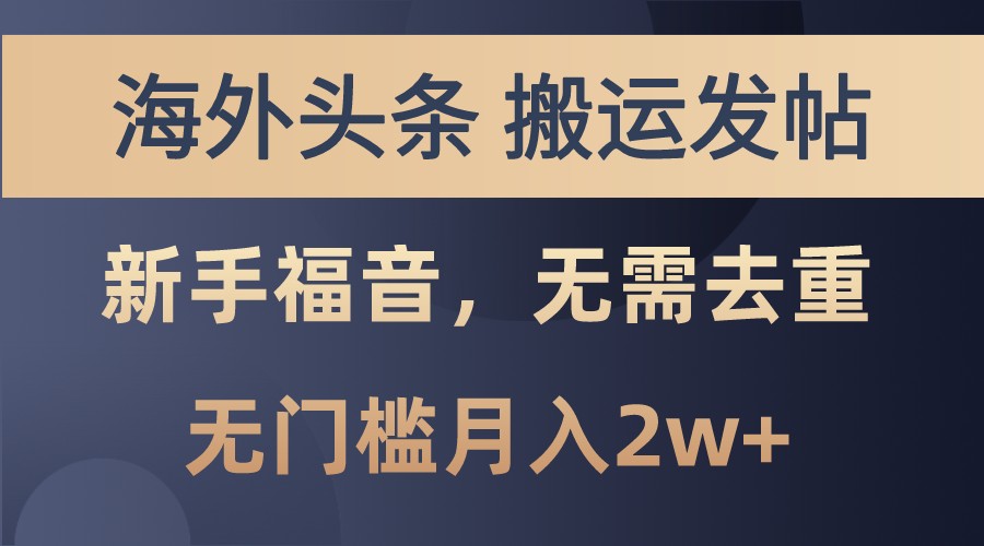 海外头条撸美金，搬运发帖，新手福音，甚至无需去重，无门槛月入2w+-中创网_分享创业项目_互联网资源