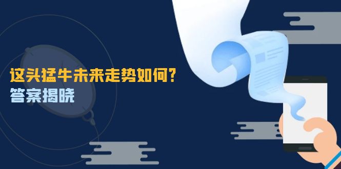 （12803期）这头猛牛未来走势如何？答案揭晓，特殊行情下曙光乍现，紧握千载难逢机会-中创网_分享创业项目_互联网资源