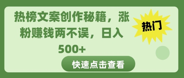 热榜文案创作秘籍，涨粉赚钱两不误，日入多张-中创网_分享创业项目_互联网资源