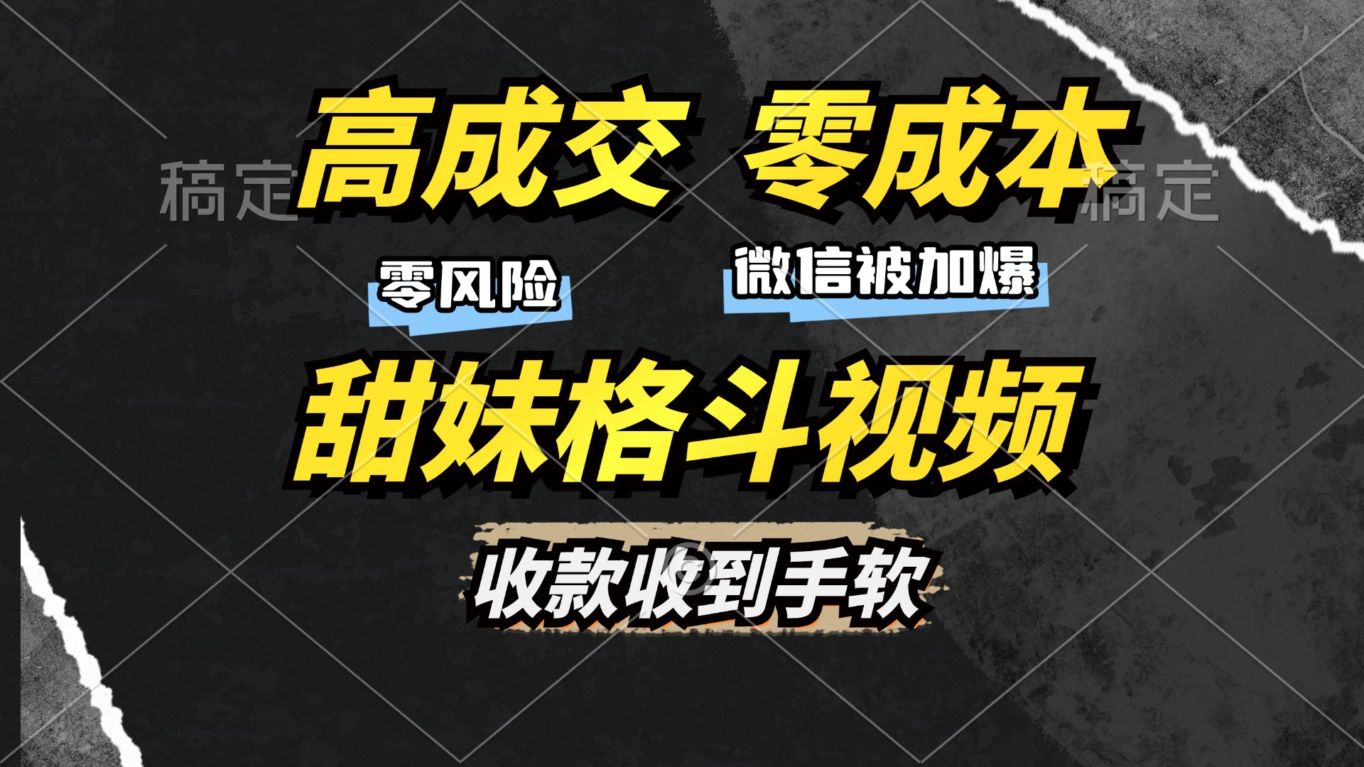 （13384期）高成交零成本，售卖甜妹格斗视频，谁发谁火，加爆微信，收款收到手软-中创网_分享创业项目_互联网资源