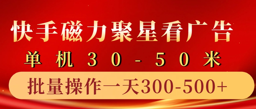 快手磁力聚星4.0实操玩法，单机30-50+10部手机一天三五张-中创网_分享创业项目_互联网资源