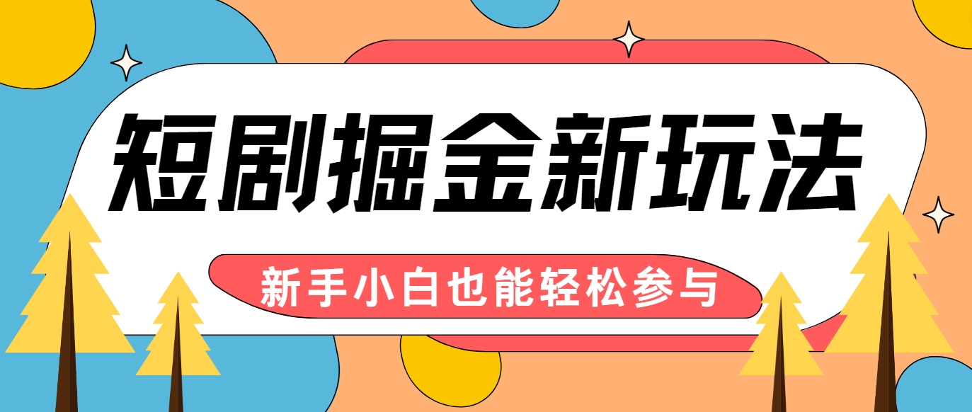 短剧掘金新玩法-AI自动剪辑，新手小白也能轻松上手，月入千元！-中创网_分享创业项目_互联网资源