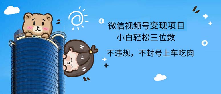 （12660期）2024最新微信视频号，0撸项目，自己玩，小白轻松日入三位数-中创网_分享创业项目_互联网资源