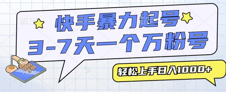 快手暴力起号，3-7天实现一个万粉号，小白当天轻松上手，全程只需一部手机，多种变现方式-中创网_分享创业项目_互联网资源