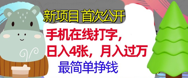 手机在线打字，小白轻松上手，月入过w，最简单的挣钱项目-中创网_分享创业项目_互联网资源