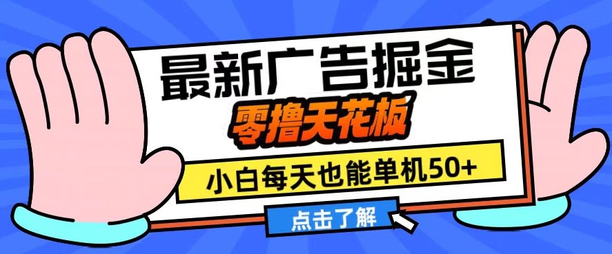 11月最新广告掘金，零撸天花板，小白也能每天单机50+，放大收益翻倍【揭秘】-中创网_分享创业项目_互联网资源