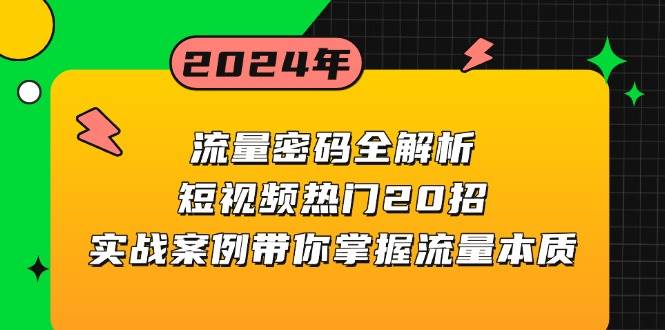 总流量登陆密码全面解析：小视频受欢迎20招，实战案例陪你把握总流量实质-中创网_分享创业项目_互联网资源