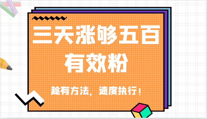 抖音三天涨够五百有效粉丝，趁有方法，速度执行！-中创网_分享创业项目_互联网资源