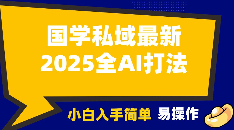 2025国学最新全AI打法，月入3w+，客户主动加你，小白可无脑操作！-中创网_分享创业项目_互联网资源