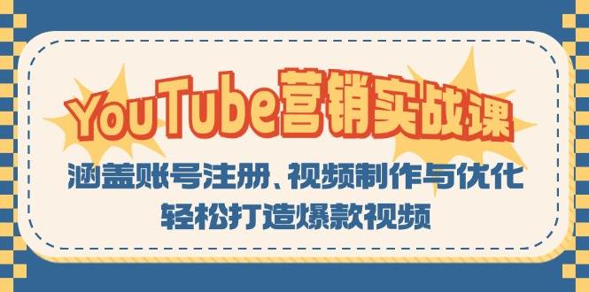 YouTube营销实战课：涵盖账号注册、视频制作与优化，轻松打造爆款视频-中创网_分享创业项目_互联网资源