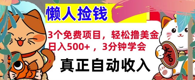 3个免费项目，轻松撸美金，日入几张 ，3分钟学会，懒人捡钱，全自动收入-中创网_分享创业项目_互联网资源