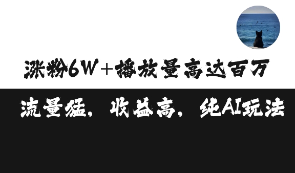 单条视频百万播放收益3500元涨粉破万 ，可矩阵操作【揭秘】-中创网_分享创业项目_互联网资源