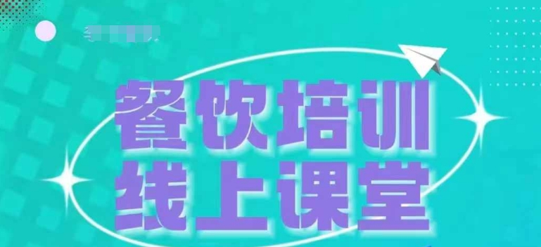 三天教会餐饮老板在抖音收学员，教餐饮商家收学员变现-中创网_分享创业项目_互联网资源