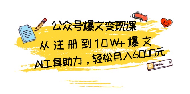 （13365期）公众号爆文变现课：从注册到10W+爆文，AI工具助力，轻松月入6000元-中创网_分享创业项目_互联网资源