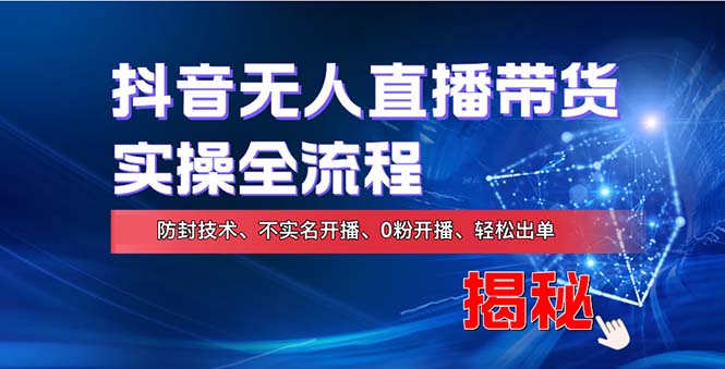 （13001期）在线赚钱新途径：如何用抖音无人直播实现财务自由，全套实操流程，含…-中创网_分享创业项目_互联网资源