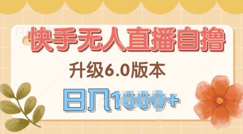 快手磁力巨星自撸升级玩法6.0，不用养号，当天就有收益，长久项目-中创网_分享创业项目_互联网资源