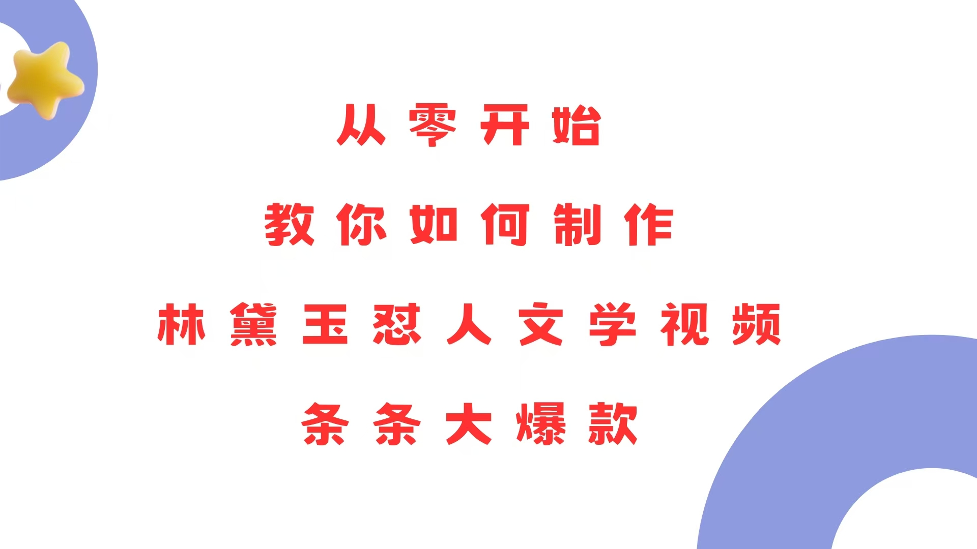 （13822期）从零开始，教你如何制作林黛玉怼人文学视频！条条大爆款！-中创网_分享创业项目_互联网资源