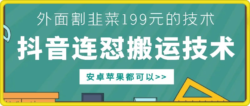 外面别人割199元DY连怼搬运技术，安卓苹果都可以-中创网_分享创业项目_互联网资源