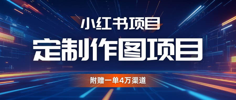 利用AI做头像，小红书私人定制图项目，附赠一单4万渠道-中创网_分享创业项目_互联网资源