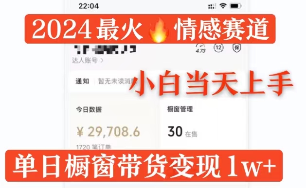 2024最火情感赛道单月变现过万，多平台发布，100%原创玩法，小白当天上手-中创网_分享创业项目_互联网资源