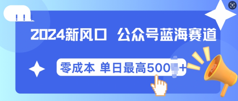 2024新风口微信公众号蓝海爆款赛道，全自动写作小白轻松月入2w+【揭秘】-中创网_分享创业项目_互联网资源