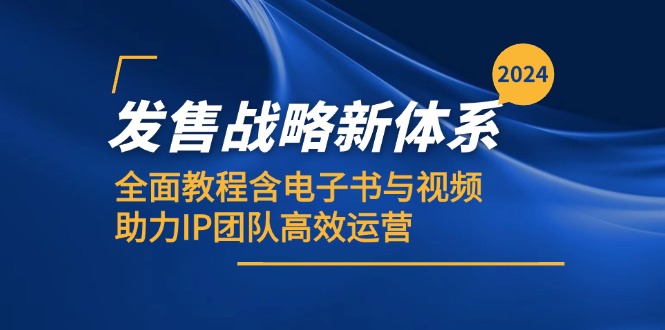 2024发售战略新体系，全面教程含电子书与视频，助力IP团队高效运营-中创网_分享创业项目_互联网资源