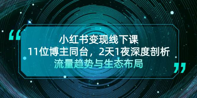 小红书变现线下课！11位博主同台，2天1夜深度剖析流量趋势与生态布局-中创网_分享创业项目_互联网资源