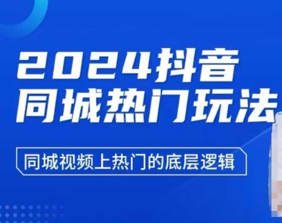 2024抖音同城热门玩法，​同城视频上热门的底层逻辑-中创网_分享创业项目_互联网资源