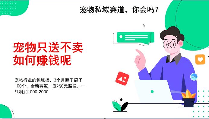 宠物私域赛道新玩法，3个月搞100万，宠物0元送，送出一只利润1000-2000-中创网_分享创业项目_互联网资源